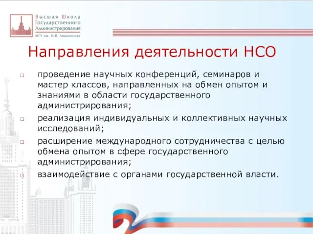 Направления деятельности НСО проведение научных конференций, семинаров и мастер классов, направленных на