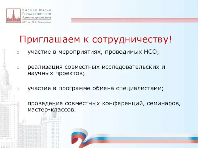 Приглашаем к сотрудничеству! участие в мероприятиях, проводимых НСО; реализация совместных исследовательских и