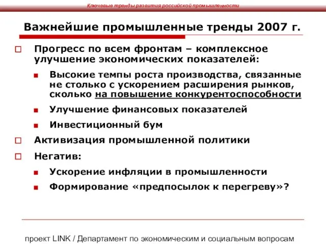 проект LINK / Департамент по экономическим и социальным вопросам ООН, ЦМАКП Важнейшие