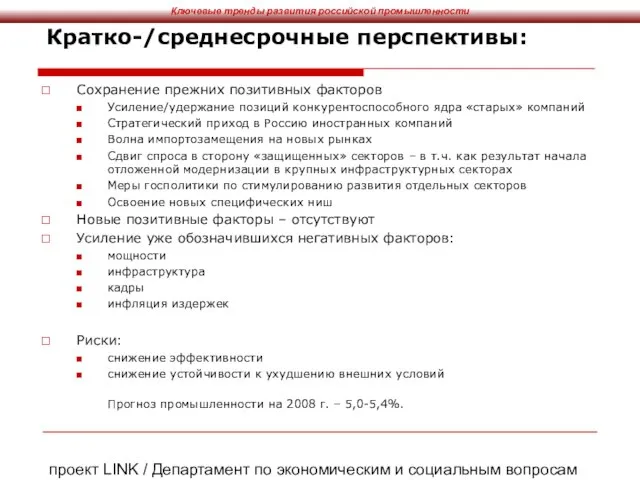 проект LINK / Департамент по экономическим и социальным вопросам ООН, ЦМАКП Кратко-/среднесрочные