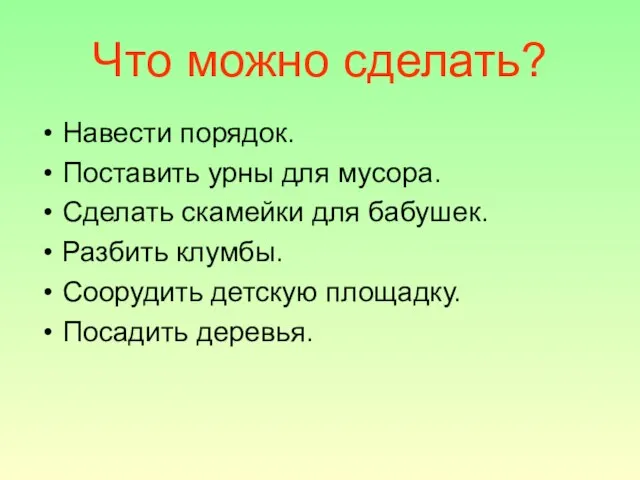 Что можно сделать? Навести порядок. Поставить урны для мусора. Сделать скамейки для