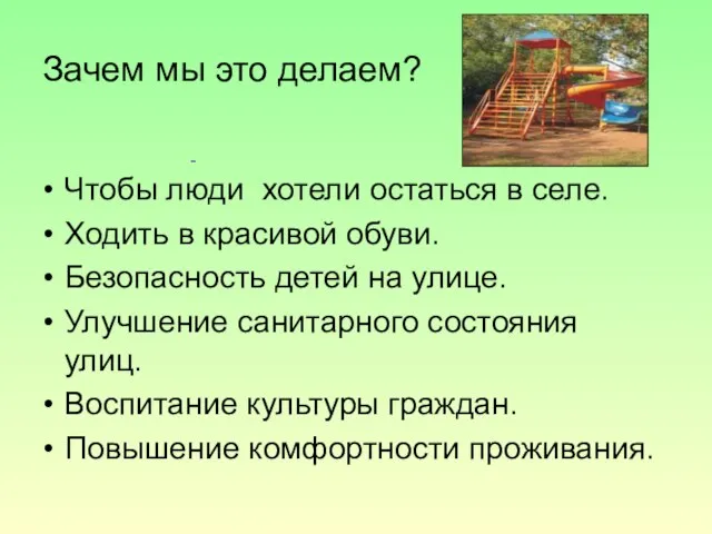 Зачем мы это делаем? Чтобы люди хотели остаться в селе. Ходить в