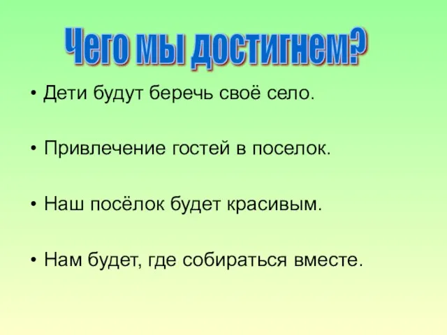 Дети будут беречь своё село. Привлечение гостей в поселок. Наш посёлок будет