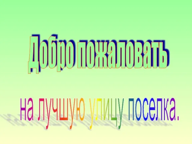 Добро пожаловать на лучшую улицу поселка.