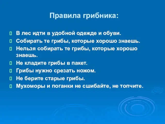 Правила грибника: В лес идти в удобной одежде и обуви. Собирать те