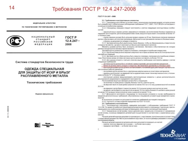 Требования ГОСТ Р 12.4.247-2008 14