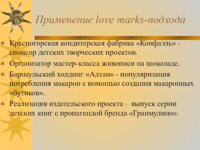 Применение love marks-подхода Красногорская кондитерская фабрика «Конфаэль» - спонсор детских творческих проектов.