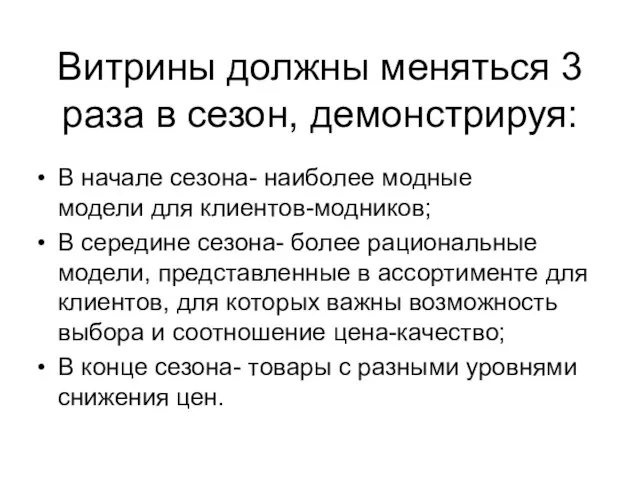 Витрины должны меняться 3 раза в сезон, демонстрируя: В начале сезона- наиболее