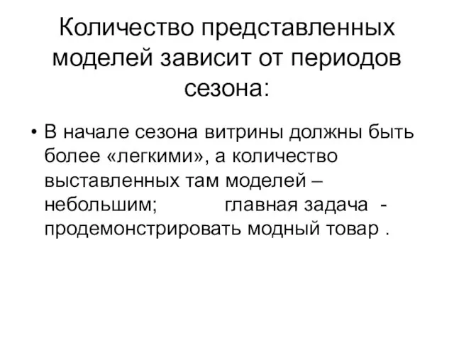 Количество представленных моделей зависит от периодов сезона: В начале сезона витрины должны