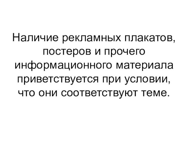 Наличие рекламных плакатов, постеров и прочего информационного материала приветствуется при условии, что они соответствуют теме.