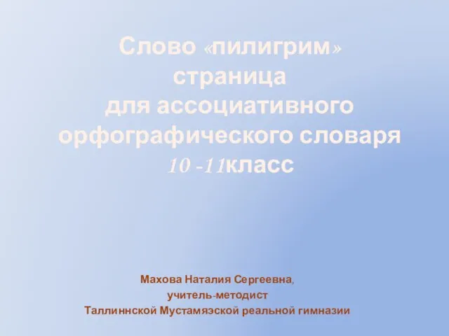 Слово «пилигрим» страница для ассоциативного орфографического словаря 10 -11класс Махова Наталия Сергеевна,