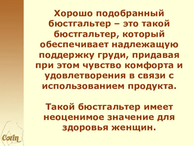 Хорошо подобранный бюстгальтер – это такой бюстгальтер, который обеспечивает надлежащую поддержку груди,