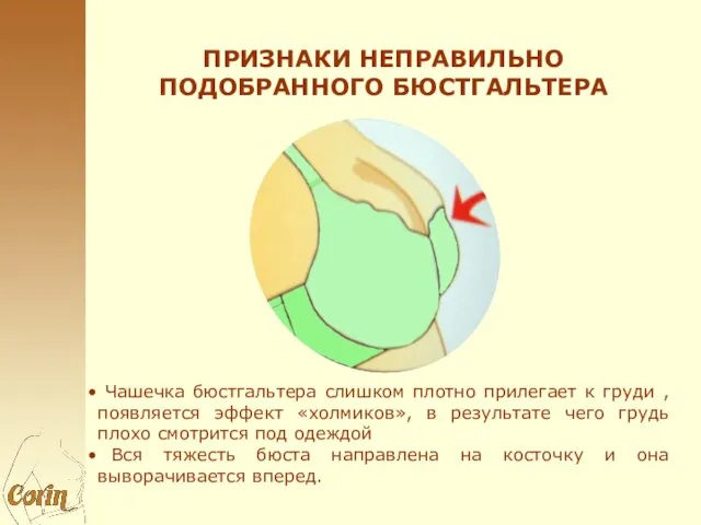 ПРИЗНАКИ НЕПРАВИЛЬНО ПОДОБРАННОГО БЮСТГАЛЬТЕРА Чашечка бюстгальтера слишком плотно прилегает к груди ,