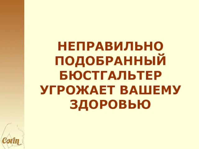 НЕПРАВИЛЬНО ПОДОБРАННЫЙ БЮСТГАЛЬТЕР УГРОЖАЕТ ВАШЕМУ ЗДОРОВЬЮ