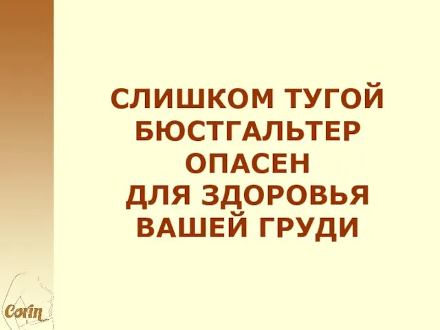 СЛИШКОМ ТУГОЙ БЮСТГАЛЬТЕР ОПАСЕН ДЛЯ ЗДОРОВЬЯ ВАШЕЙ ГРУДИ