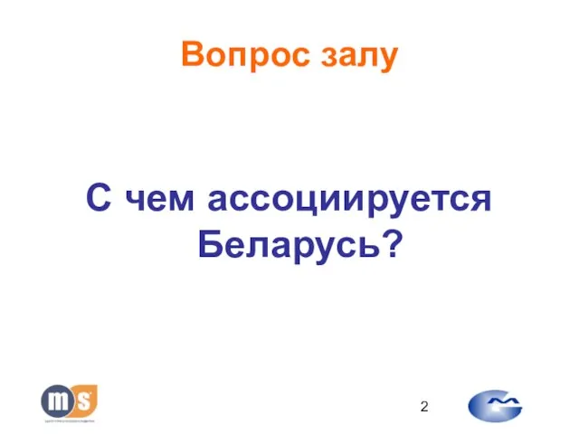 Вопрос залу С чем ассоциируется Беларусь?