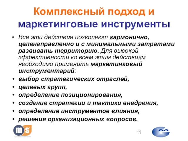 Комплексный подход и маркетинговые инструменты Все эти действия позволяют гармонично, целенаправленно и