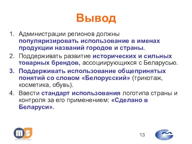 Вывод Администрации регионов должны популяризировать использование в именах продукции названий городов и