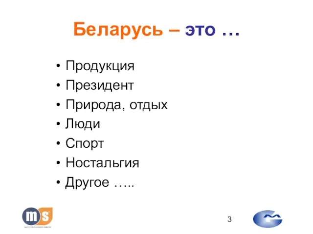 Беларусь – это … Продукция Президент Природа, отдых Люди Спорт Ностальгия Другое …..