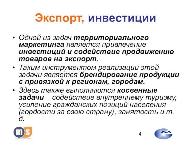 Экспорт, инвестиции Одной из задач территориального маркетинга является привлечение инвестиций и содействие