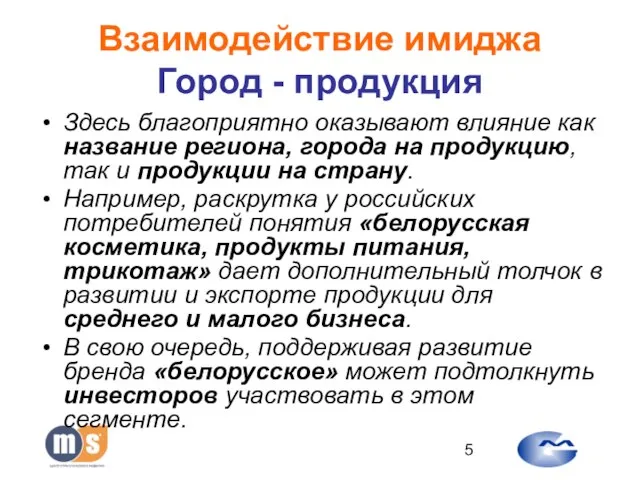 Взаимодействие имиджа Город - продукция Здесь благоприятно оказывают влияние как название региона,