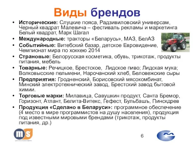 Виды брендов Исторические: Слуцкие пояса, Радзивиловский универсам, Черный квадрат Малевича – фестиваль