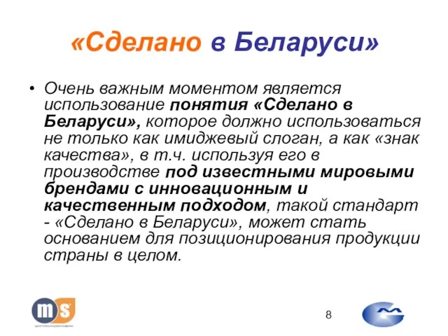 «Сделано в Беларуси» Очень важным моментом является использование понятия «Сделано в Беларуси»,