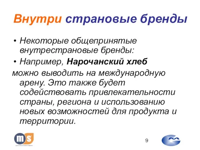 Внутри страновые бренды Некоторые общепринятые внутрестрановые бренды: Например, Нарочанский хлеб можно выводить