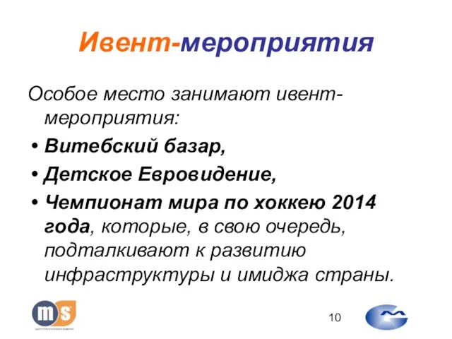 Ивент-мероприятия Особое место занимают ивент-мероприятия: Витебский базар, Детское Евровидение, Чемпионат мира по