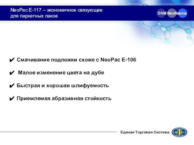 NeoPac E-117 – экономичное связующее для паркетных лаков Единая Торговая Система Смачивание