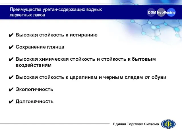 Преимущества уретан-содержащих водных паркетных лаков Единая Торговая Система Высокая стойкость к истиранию