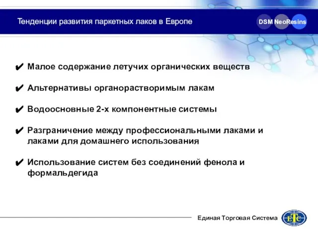 Тенденции развития паркетных лаков в Европе Единая Торговая Система Малое содержание летучих