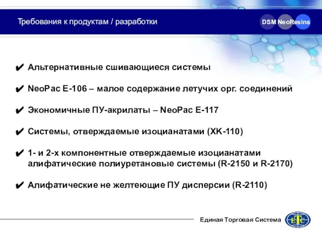 Требования к продуктам / разработки Единая Торговая Система Альтернативные сшивающиеся системы NeoPac