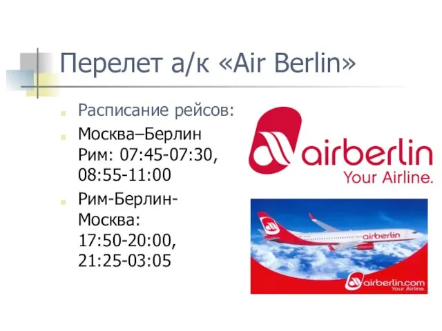 Перелет а/к «Air Berlin» Расписание рейсов: Москва–Берлин Рим: 07:45-07:30, 08:55-11:00 Рим-Берлин-Москва: 17:50-20:00, 21:25-03:05