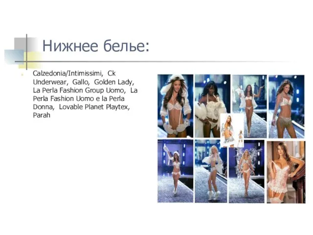 Нижнее белье: Calzedonia/Intimissimi, Ck Underwear, Gallo, Golden Lady, La Perla Fashion Group