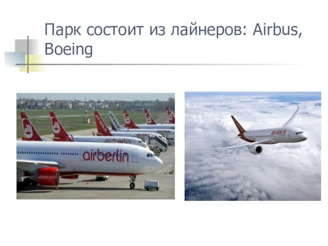 Парк состоит из лайнеров: Airbus, Boeing