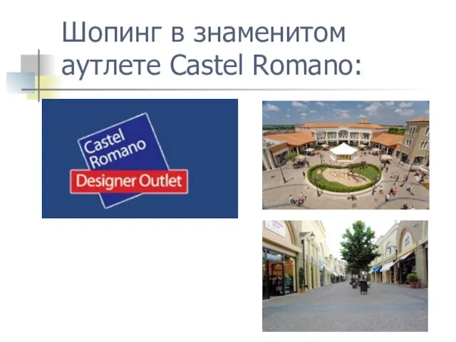 Шопинг в знаменитом аутлете Castel Romano: