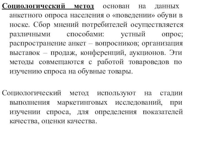 Социологический метод основан на данных анкетного опроса населения о «поведении» обуви в