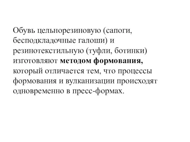 Обувь цельнорезиновую (сапоги, бесподкладочные галоши) и резинотекстильную (туфли, ботинки) изготовляют методом формования,