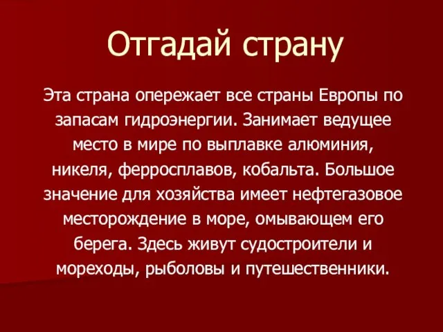 Отгадай страну Эта страна опережает все страны Европы по запасам гидроэнергии. Занимает