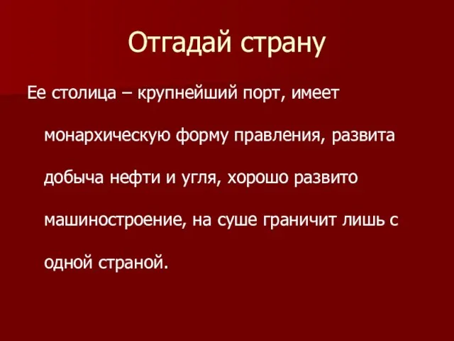 Отгадай страну Ее столица – крупнейший порт, имеет монархическую форму правления, развита