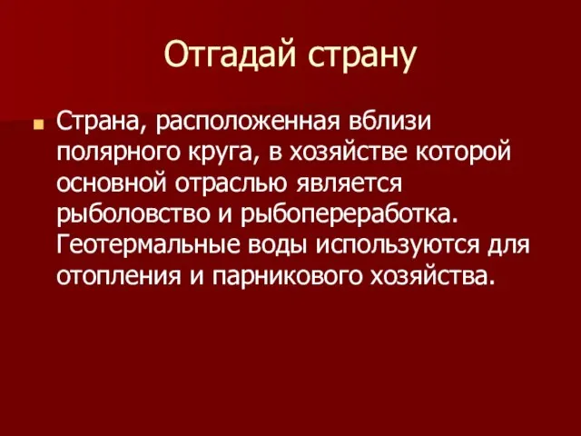 Отгадай страну Страна, расположенная вблизи полярного круга, в хозяйстве которой основной отраслью