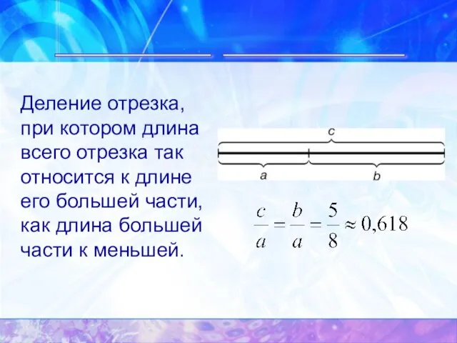 ______ _______ Деление отрезка, при котором длина всего отрезка так относится к