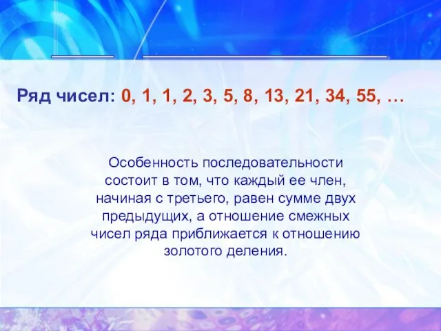 __ ________ Ряд чисел: 0, 1, 1, 2, 3, 5, 8, 13,