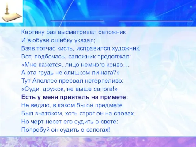 _____ _______ Картину раз высматривал сапожник И в обуви ошибку указал; Взяв