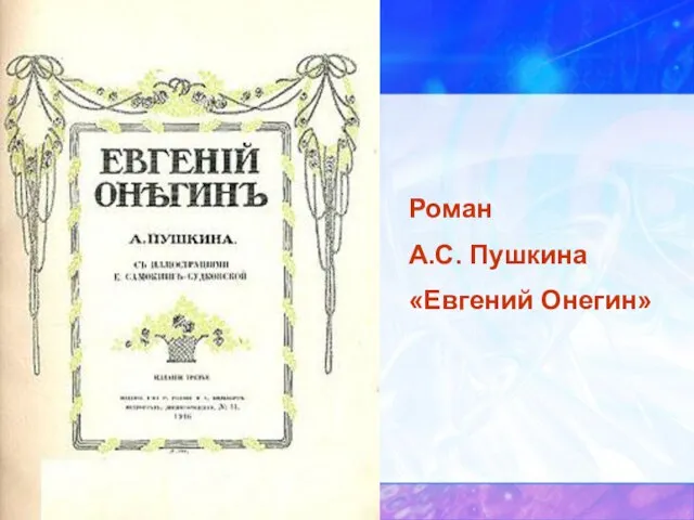 Роман А.С. Пушкина «Евгений Онегин»