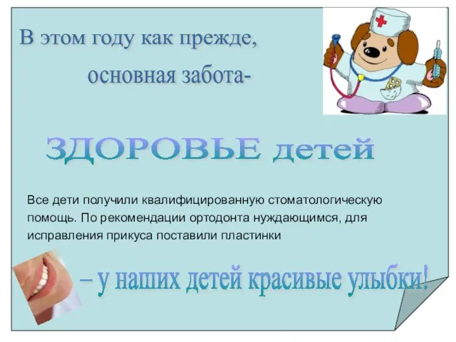 Все дети получили квалифицированную стоматологическую помощь. По рекомендации ортодонта нуждающимся, для исправления