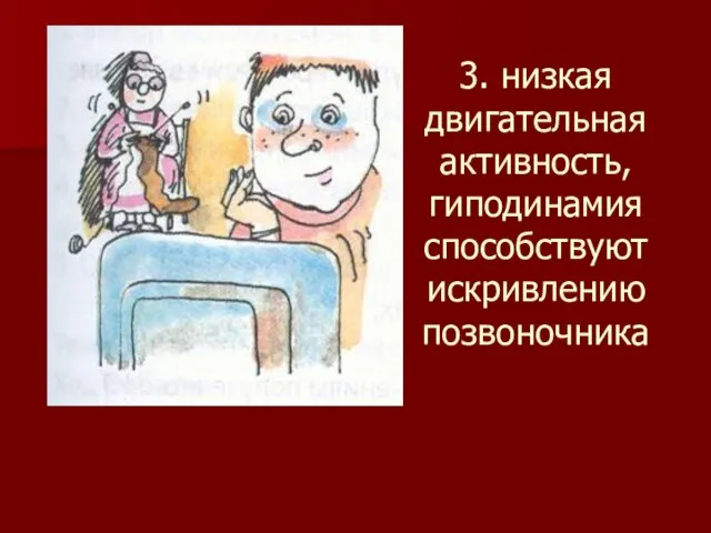 3. низкая двигательная активность, гиподинамия способствуют искривлению позвоночника