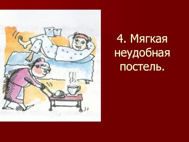 4. Мягкая неудобная постель.