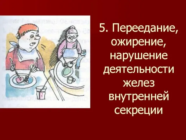 5. Переедание, ожирение, нарушение деятельности желез внутренней секреции